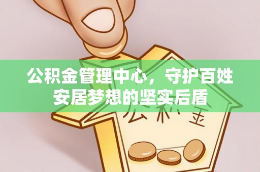 溪湖公积金管理中心，守护百姓安居梦想的坚实后盾
