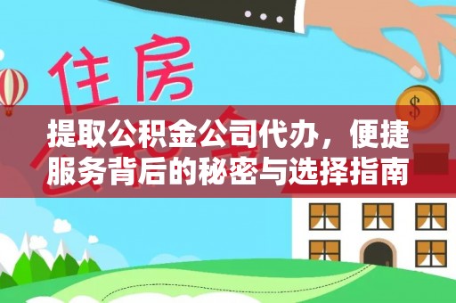溪湖提取公积金公司代办，便捷服务背后的秘密与选择指南