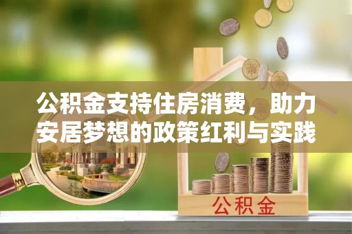 溪湖公积金支持住房消费，助力安居梦想的政策红利与实践