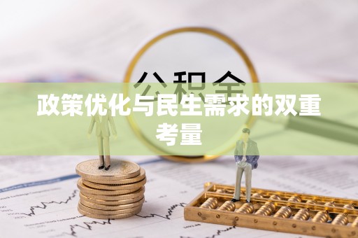 溪湖政策优化与民生需求的双重考量