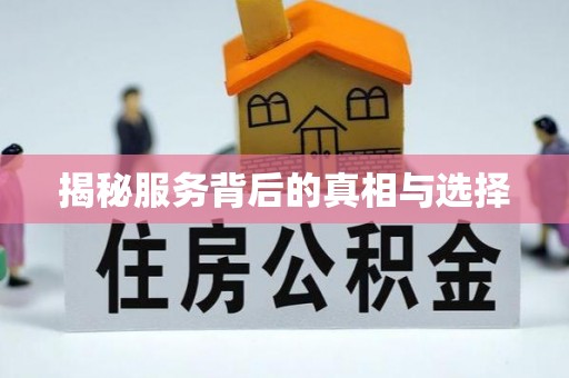 溪湖揭秘服务背后的真相与选择