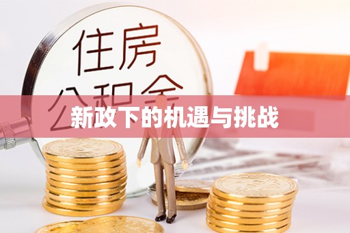 溪湖新政下的机遇与挑战