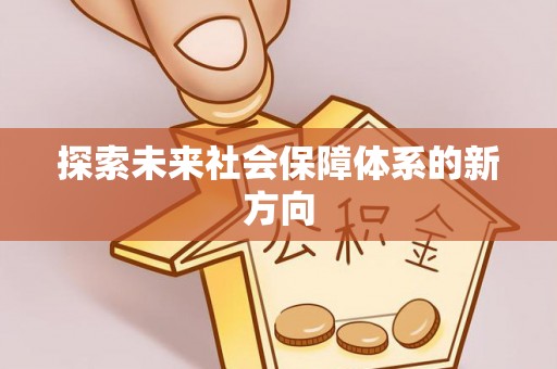 溪湖探索未来社会保障体系的新方向