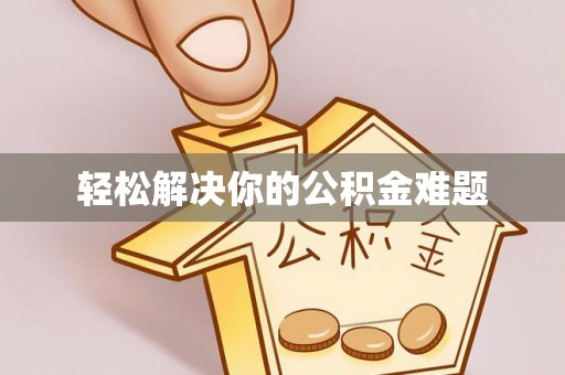 溪湖轻松解决你的公积金难题