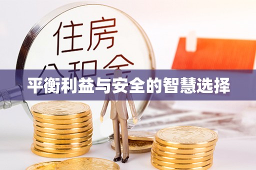 溪湖平衡利益与安全的智慧选择