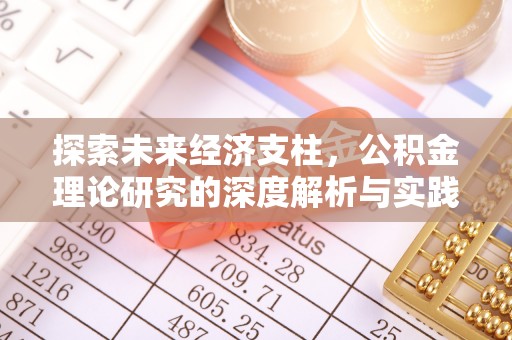 溪湖探索未来经济支柱，公积金理论研究的深度解析与实践意义