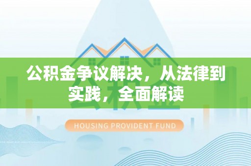 溪湖公积金争议解决，从法律到实践，全面解读