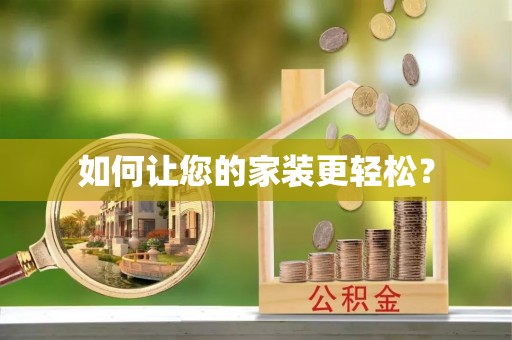 溪湖如何让您的家装更轻松？