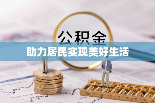 溪湖助力居民实现美好生活