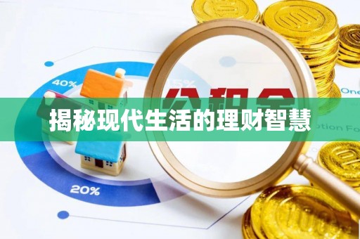 溪湖揭秘现代生活的理财智慧