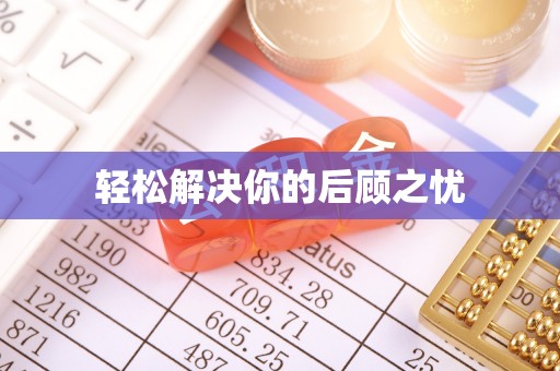 溪湖轻松解决你的后顾之忧