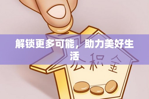 溪湖解锁更多可能，助力美好生活