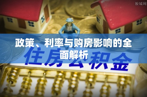 溪湖政策、利率与购房影响的全面解析