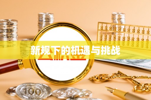 溪湖新规下的机遇与挑战