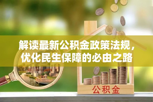 溪湖解读最新公积金政策法规，优化民生保障的必由之路