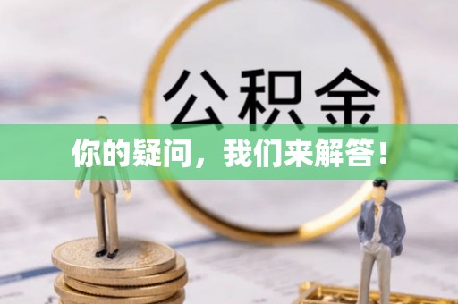 溪湖你的疑问，我们来解答！