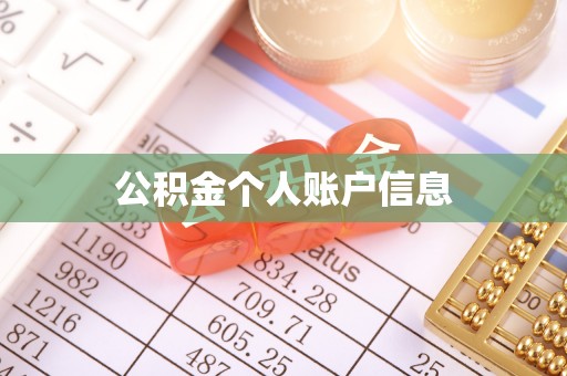 溪湖公积金个人账户信息