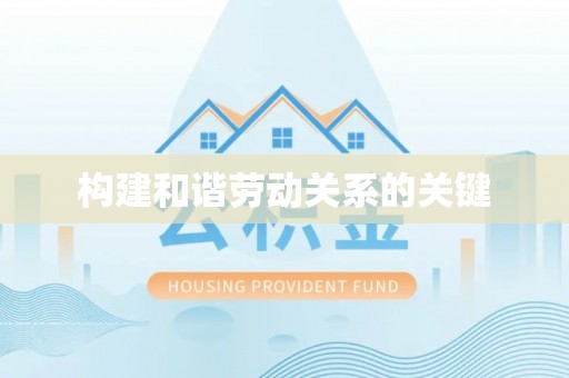 溪湖构建和谐劳动关系的关键