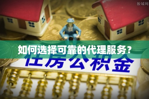 溪湖如何选择可靠的代理服务？