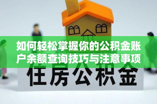 溪湖如何轻松掌握你的公积金账户余额查询技巧与注意事项