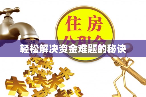 溪湖轻松解决资金难题的秘诀
