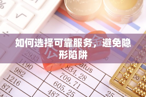 溪湖如何选择可靠服务，避免隐形陷阱
