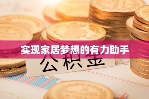 溪湖实现家居梦想的有力助手