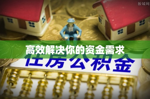 溪湖高效解决你的资金需求
