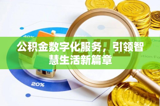 溪湖公积金数字化服务，引领智慧生活新篇章
