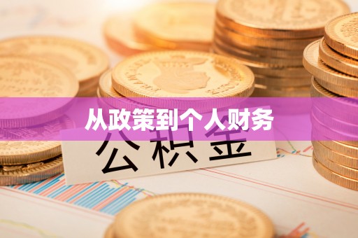溪湖从政策到个人财务