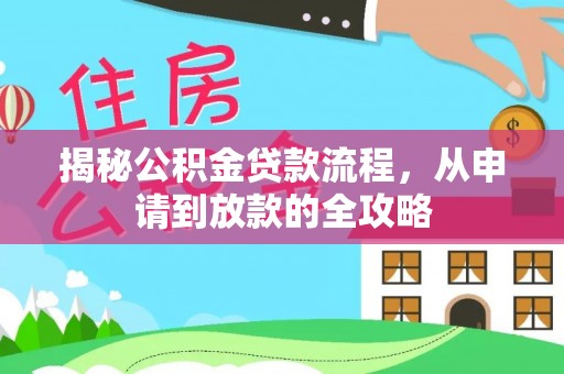 溪湖揭秘公积金贷款流程，从申请到放款的全攻略