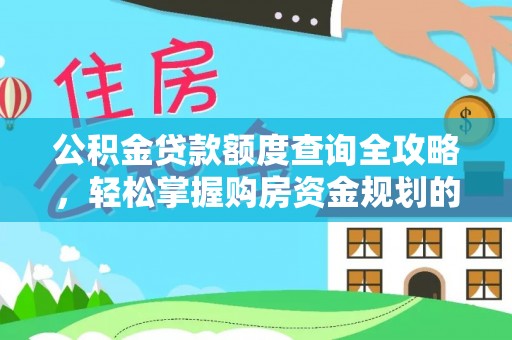 溪湖公积金贷款额度查询全攻略，轻松掌握购房资金规划的关键