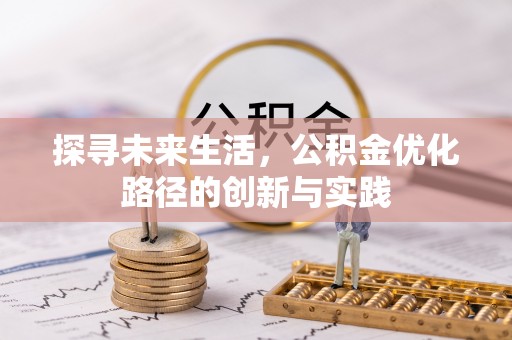 溪湖探寻未来生活，公积金优化路径的创新与实践