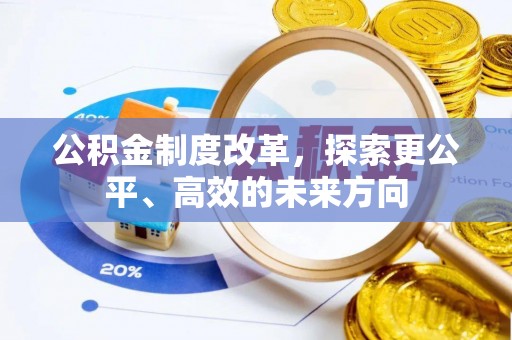 溪湖公积金制度改革，探索更公平、高效的未来方向