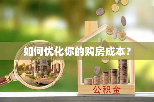 溪湖如何优化你的购房成本？