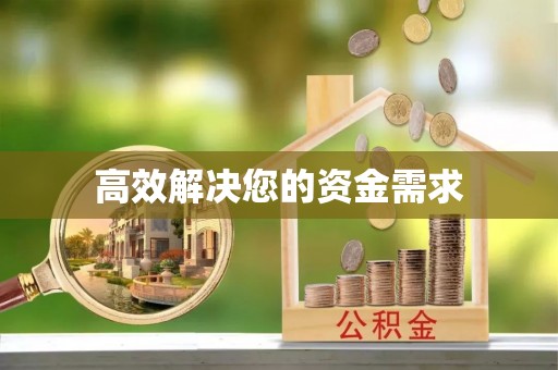 溪湖高效解决您的资金需求