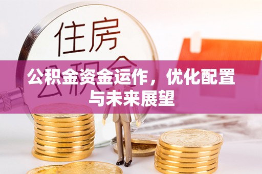 溪湖公积金资金运作，优化配置与未来展望
