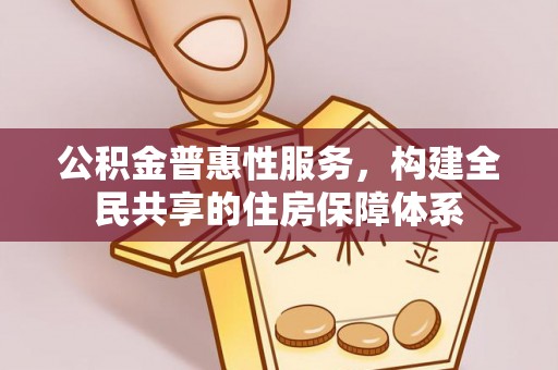 溪湖公积金普惠性服务，构建全民共享的住房保障体系