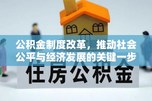 溪湖公积金制度改革，推动社会公平与经济发展的关键一步