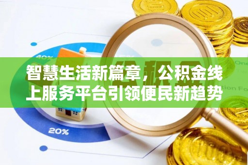 溪湖智慧生活新篇章，公积金线上服务平台引领便民新趋势