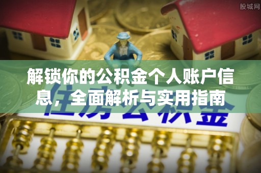 溪湖解锁你的公积金个人账户信息，全面解析与实用指南
