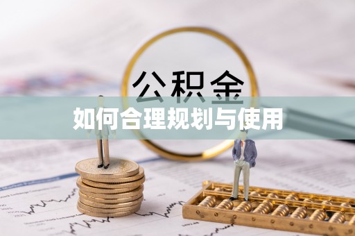 溪湖如何合理规划与使用