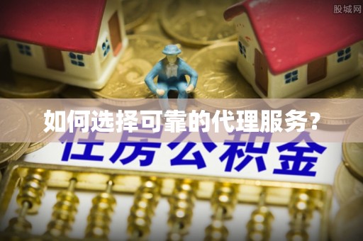 溪湖如何选择可靠的代理服务？