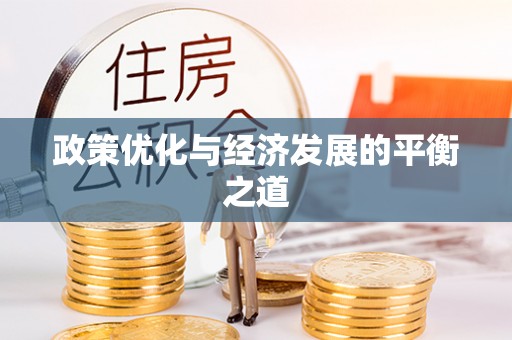 溪湖政策优化与经济发展的平衡之道
