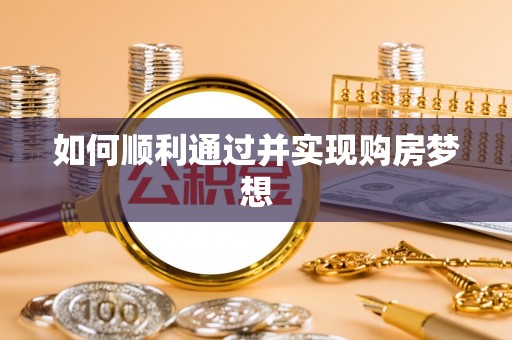 溪湖如何顺利通过并实现购房梦想