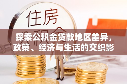 溪湖探索公积金贷款地区差异，政策、经济与生活的交织影响