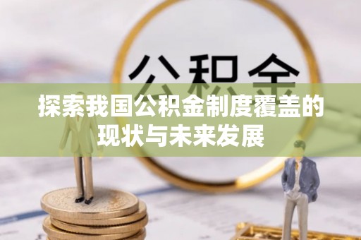 溪湖探索我国公积金制度覆盖的现状与未来发展