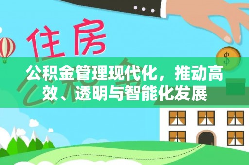 溪湖公积金管理现代化，推动高效、透明与智能化发展