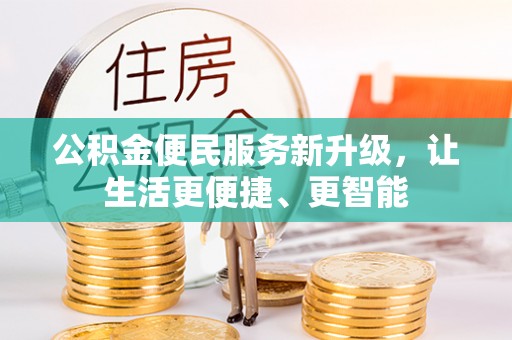 溪湖公积金便民服务新升级，让生活更便捷、更智能