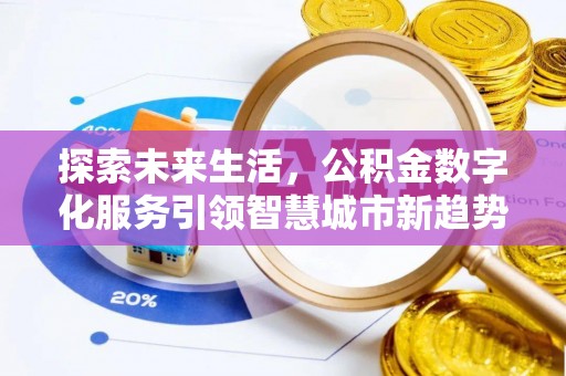 溪湖探索未来生活，公积金数字化服务引领智慧城市新趋势